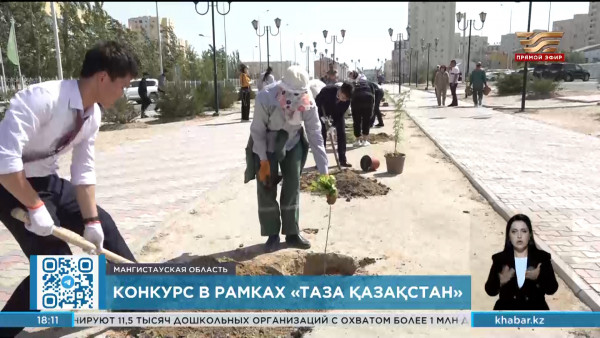 Экоконкурс &laquo;Таным&raquo; запускают в Мангистауской области