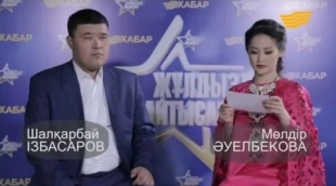 Шалқарбай Ізбасаров&amp;Мөлдір Әуелбекова [Жұлдыздар айтысады]