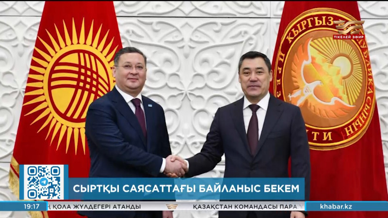 ҚР СІМ ресми сапармен Қырғыз Республикасына барды