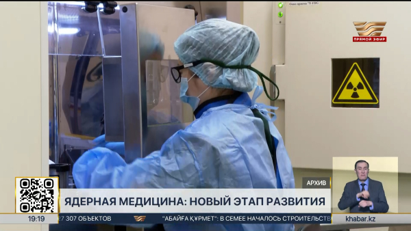 Ядерная медицина активно развивается в Казахстане