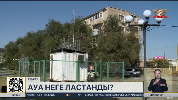 Атырауда ауа сапасы нашарлады