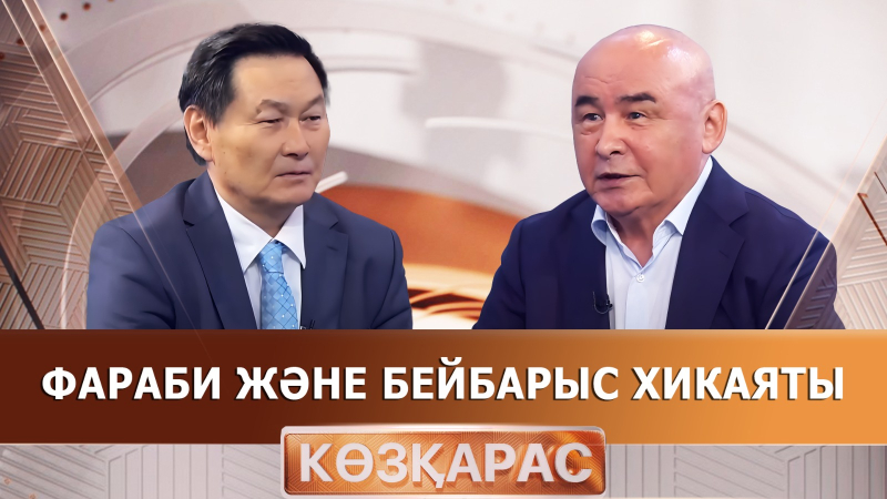 Фараби және Бейбарыс хикаяты | Қайрат Сәки | «Көзқарас»