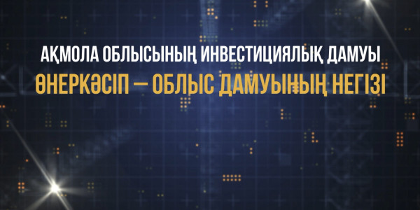 &laquo;Ақмола облысының инвестициялық дамуы. Өнеркәсіп &ndash; облыс дамуының негізі&raquo; деректі фильмі