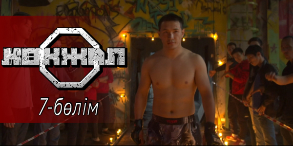 &laquo;Көкжал&raquo; телехикаясы. 7-бөлім