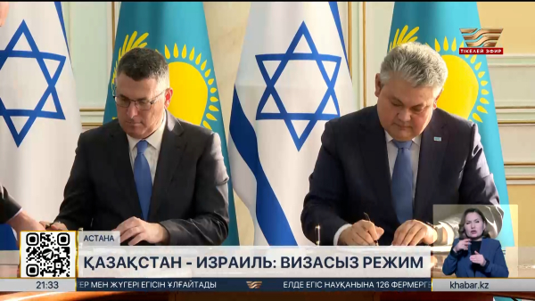 Қазақстан мен Израиль визасыз режимге қатысты меморандумға қол қойды