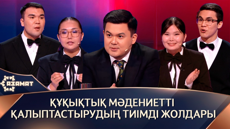 Құқықтық мәдениетті қалыптастырудың тиімді жолдары. «Азамат»