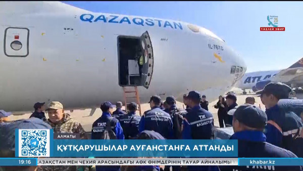Президенттің тапсырмасымен қазақстандық құтқарушылар Ауғанстанға аттанды