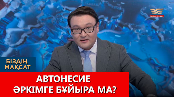 Автонесие әркімге бұйыра ма? &laquo;Біздің мақсат&raquo;