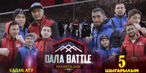 &laquo;Дала battle&raquo; 5-шығарылым. &laquo;Садақ ату&raquo;