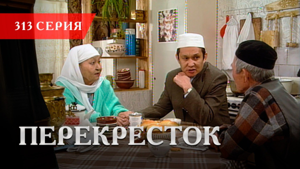 Телесериал «Перекресток» | 313 серия