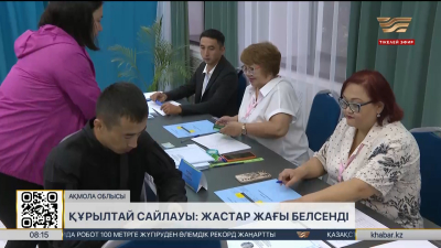 Ақмола облысында Құрылтай сайлауы қалай өтіп жатыр? LIVE