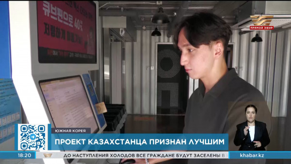 Проект казахстанца признан лучшим в Южной Кореи