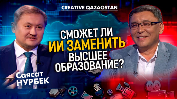 ИИ в вузах: как меняется система образования? | Creative Qazaqstan