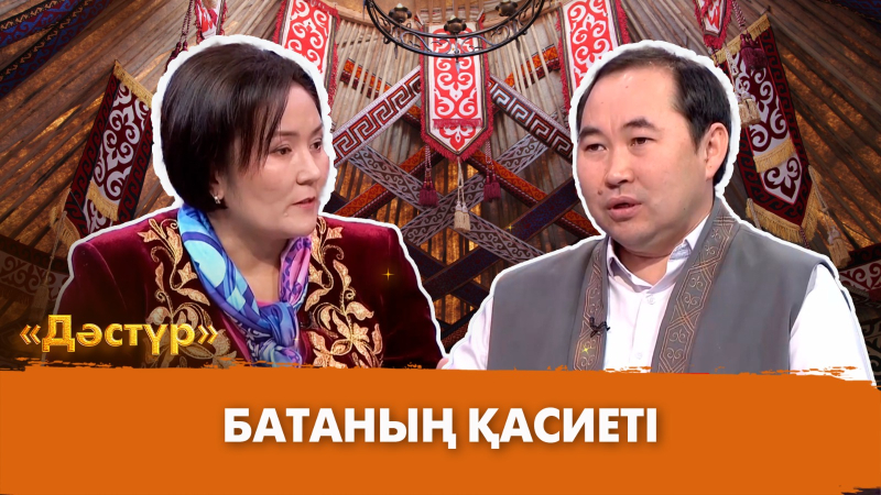 Батаның қасиеті | Дәстүр
