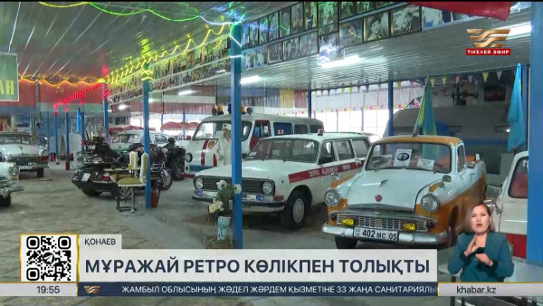 Қонаевтағы ретро-автокөліктер мұражайы жаңа коллекцияға толықты