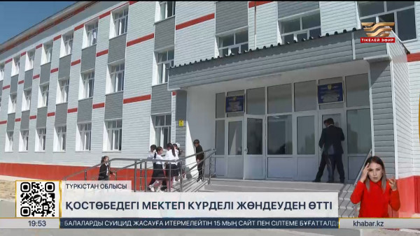 Қостөбедегі мектеп күрделі жөндеуден өтті