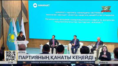 «AMANAT» партиясы кәсіпкерлер қанатын құрды
