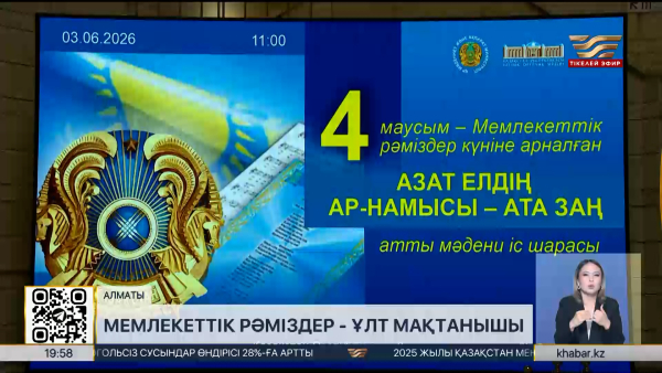 Алматыда Мемлекеттік рәміздер күніне арналған іс-шара өтті