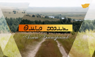 &laquo;Өмір жолы&raquo;. Ақын, ғалым, түркітанушы, публицист, педагог, аудармашы, қоғам қайраткері Ахмет Байтұрсынов