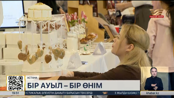 Елордада «Бір ауыл – бір өнім» байқауының алғашқы кезеңі басталды