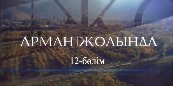 &laquo;Арман жолында&raquo;. 12 серия
