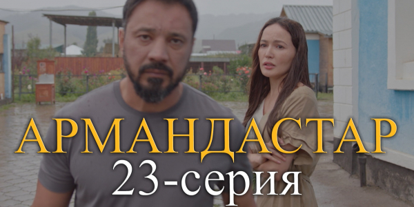 Телесериал &laquo;Армандастар&raquo;. 23-серия