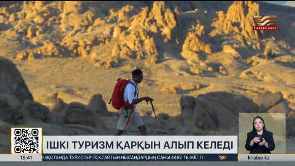 Ішкі туризм қарқын алып келеді