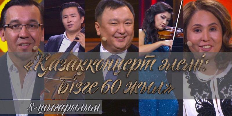 «Қазақконцерт әлемі: Бізге 60 жыл» бенефисі. 8-шығарылым