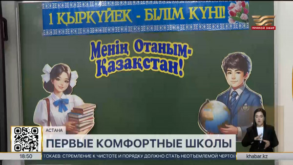 9 новых школ открылись в рамках Нацпроекта &laquo;Комфортная школа&raquo; в столице