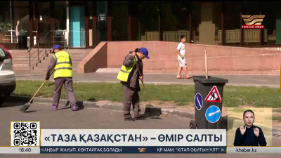 «Таза Қазақстан»: 192 мың гектар аумақ тазартылды