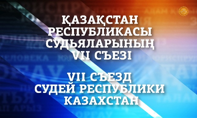 Арнайы шығарылым. Мемлекет басшысы Н. Назарбаевтың қатысуымен ҚР судьяларының VII съезі