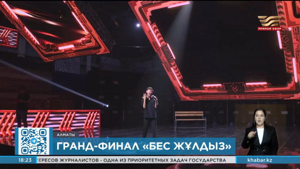 Гранд-финал мега-шоу &laquo;Бес жұлдыз&raquo; состоится в прямом эфире телеканала &laquo;Хабар&raquo;