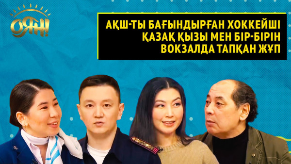 АҚШ-ты бағындырған хоккейші қазақ қызы мен бір-бірін вокзалда тапқан жұп | Толық нұсқа