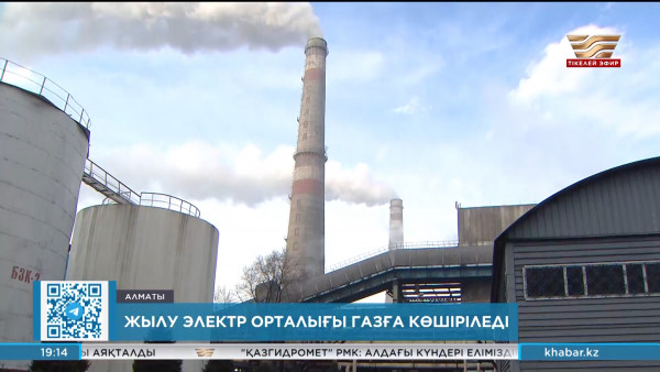 Алматының екінші жылу электр орталығы газға көше бастайды