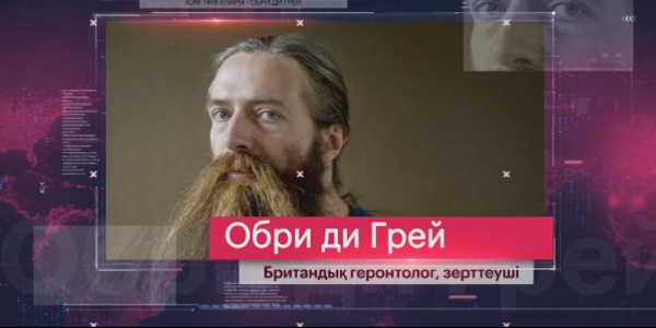 «АЭФ тұлғалары». Обри ди Грей