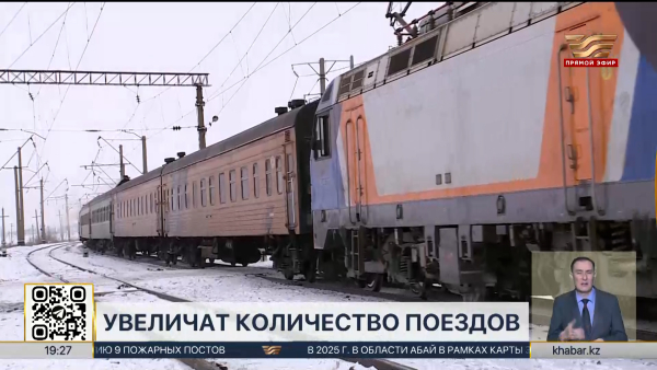 Количество поездов увеличат в дни Наурыза