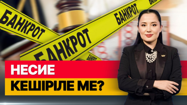 Несие кешіріле ме? &laquo;Әлеумет&raquo;