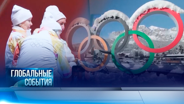 Глобальные события | 01.02.2026