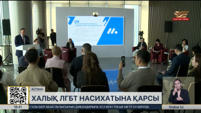 Қазақстандықтардың 80 пайызы ЛГБТ-ны насихаттауға қарсы