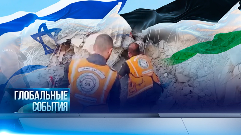 Глобальные события | 12.10.2025