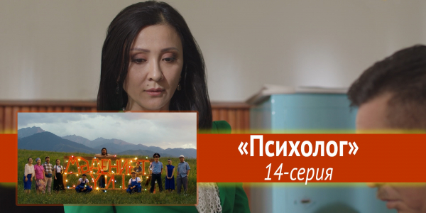 Телесериал &laquo;Мәдениет үйі&raquo;. &laquo;Психолог&raquo; 14-серия