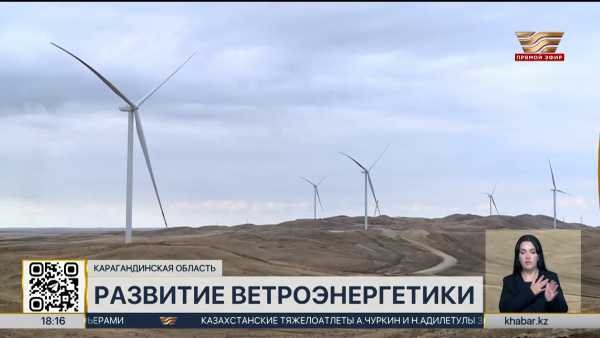 Ветроэлектростанцию построили в Карагандинской области