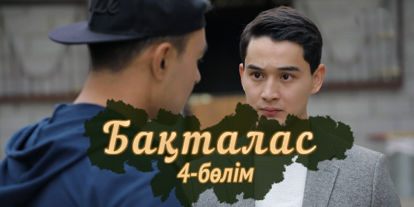 &laquo;Бақталас&raquo; телехикаясы. 4-бөлім