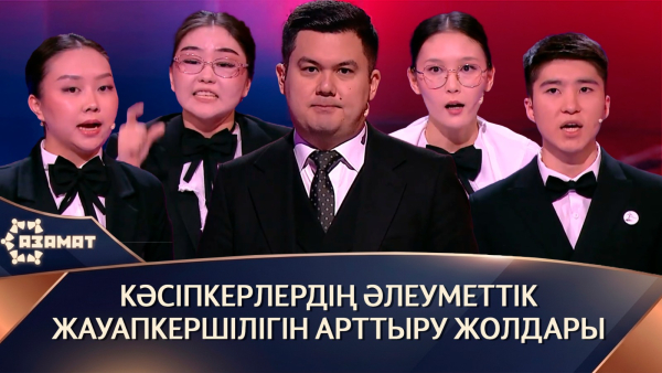 Кәсіпкерлердің әлеуметтік жауапкершілігін арттыру жолдары. «Азамат»
