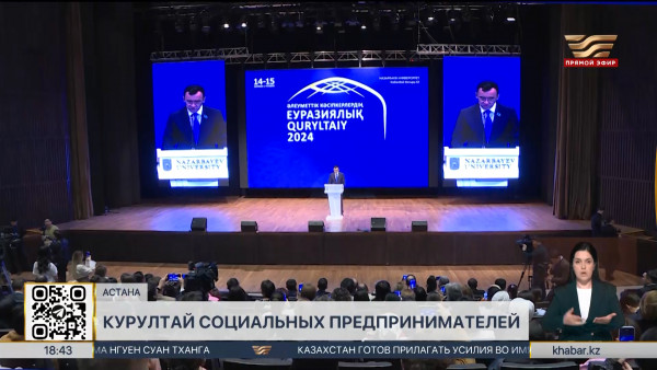 Евразийский курултай социального предпринимательства прошел в Астане