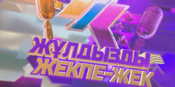 Zhuldyzdy zhekpe-zhek 