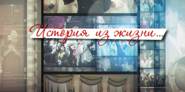 Документальный фильм «История из жизни»