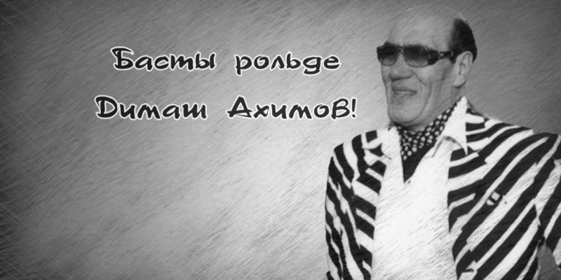 «Басты рөлде Димаш Ахимов» деректі фильмі