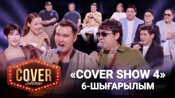 &laquo;COVER SHOW 4&raquo; Мейрамбек Бесбаевпен. 6-шығарылым / 6-выпуск КАВЕР ШОУ. ТОЛЫҚ нұсқа / ПОЛНАЯ версия