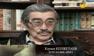 &laquo;Тағдыр жолы&raquo;. Актер, опера әншісі, театр режиссері, педагог-профессор Кәукен Кенжетаев